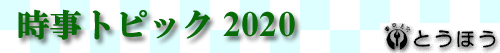 ȥԥå 2020