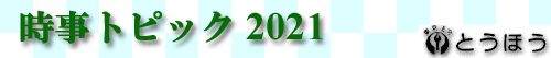 ȥԥå 2021