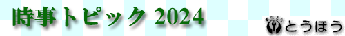 ȥԥå 2024